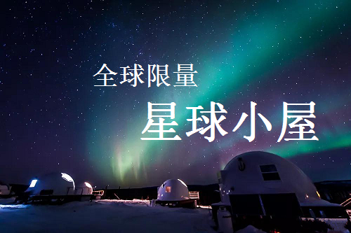 【北極光】阿拉斯加邂逅北極光7天--入住全球限量星球小屋營地 感受雪地溫泉 飛躍北極圈 狗拉雪橇體驗 北極光攝影師陪同