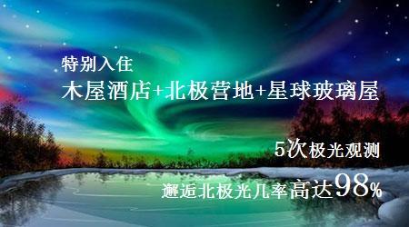 【北極光】阿拉斯加+西雅圖逐光9天探秘之旅·安排入住北極圈營地·全球限量星球小屋·野外小木屋體驗~4-5晚追光之旅助你更高幾率邂逅北極光