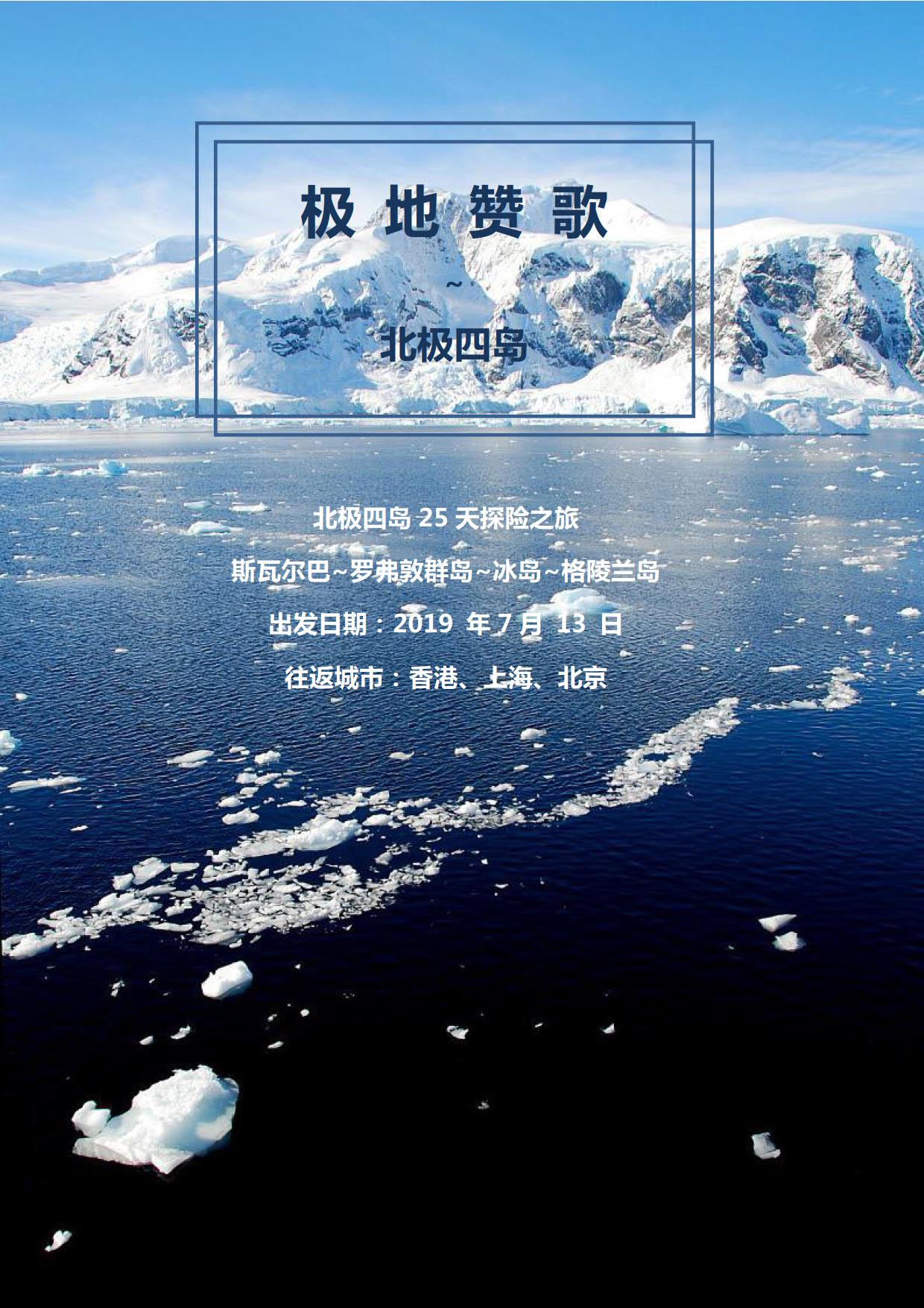 ocean adventure極地贊歌：北極四島25天探索之旅_1.jpg