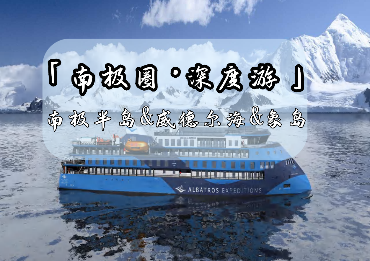 【深入南極圈+威德爾海+象島】五星新船信天翁號(hào)·189人載客配備18艘沖鋒艇5個(gè)登陸口高效運(yùn)轉(zhuǎn)·南極深度游