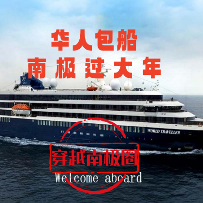 華人包船【長城站】春節(jié)【穿越南極圈】環(huán)球航海者號華人包船~停留6天深入南極圈~茶點 酒水 WiFi 一價全包~全程中文領(lǐng)隊