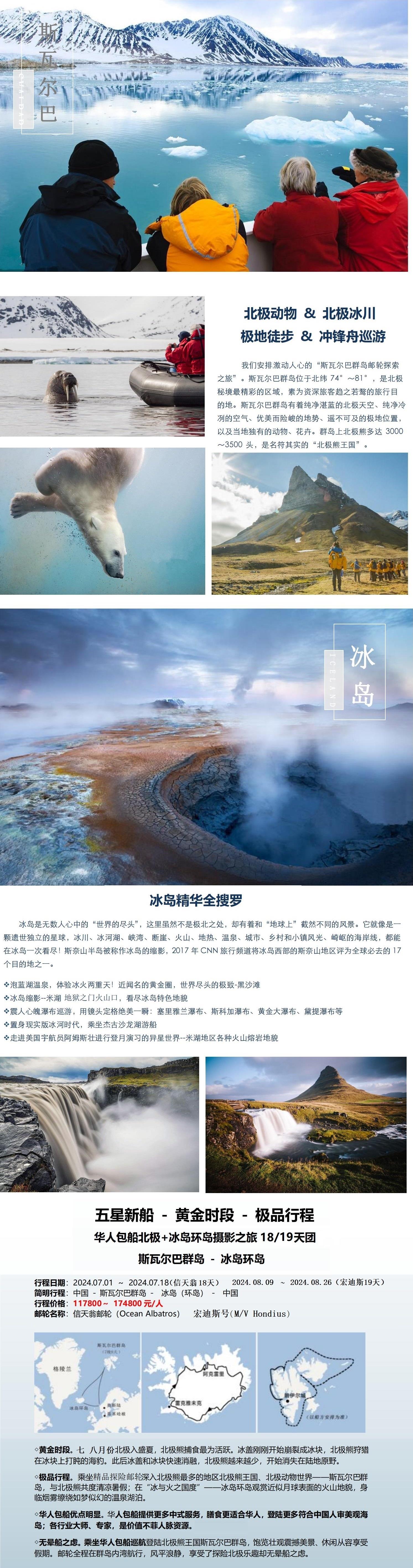 信天翁-斯瓦爾巴群島+冰島環(huán)島18天 上海出發(fā)_00.jpg