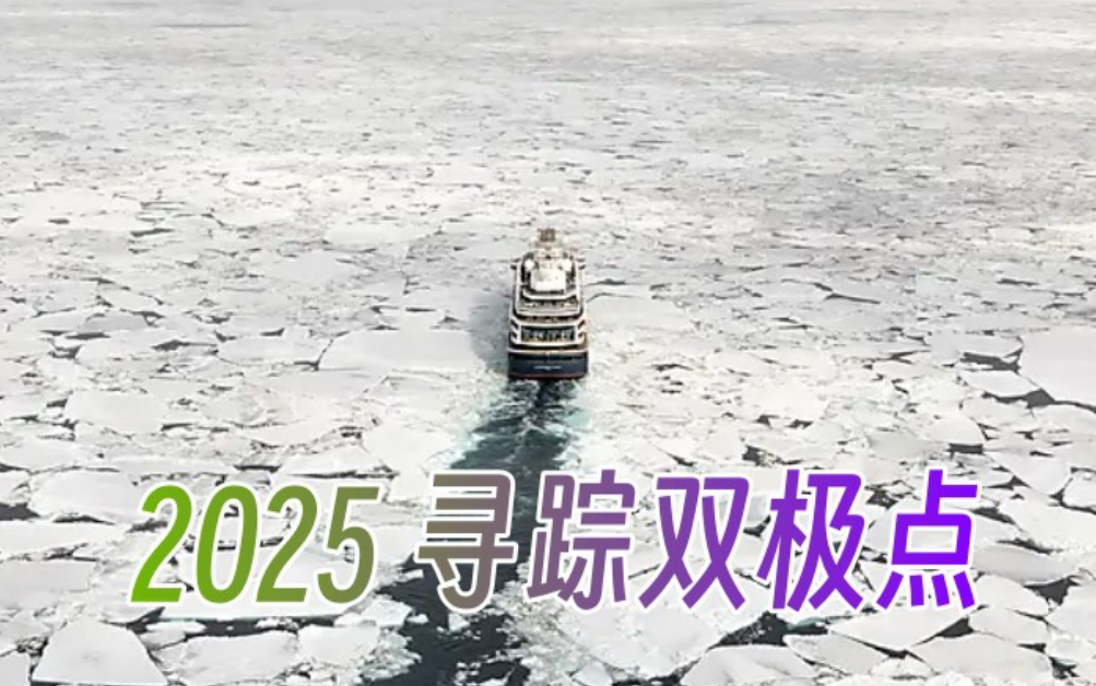 指揮官夏古號【尋跡雙極點】地理北極點+地磁北極點+斯瓦爾巴群島·龐洛集團(tuán)奢華破冰船橫貫北極冰蓋之旅
