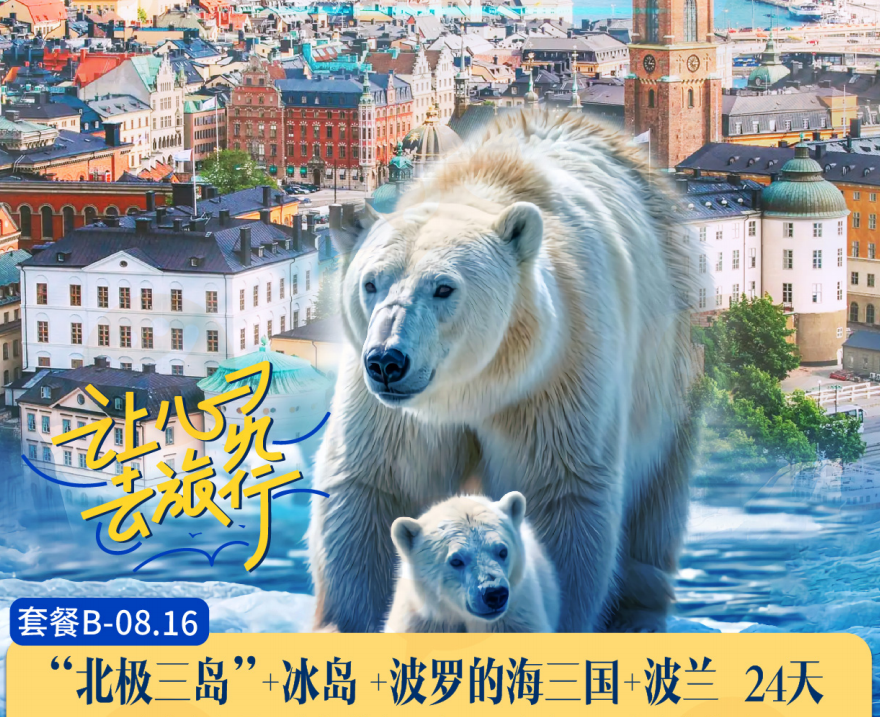 【海精靈】北極三島（冰島 格陵蘭 斯瓦爾巴）+波羅的海3國(guó)（拉脫維亞 愛(ài)沙尼亞 立陶宛）+波蘭24天