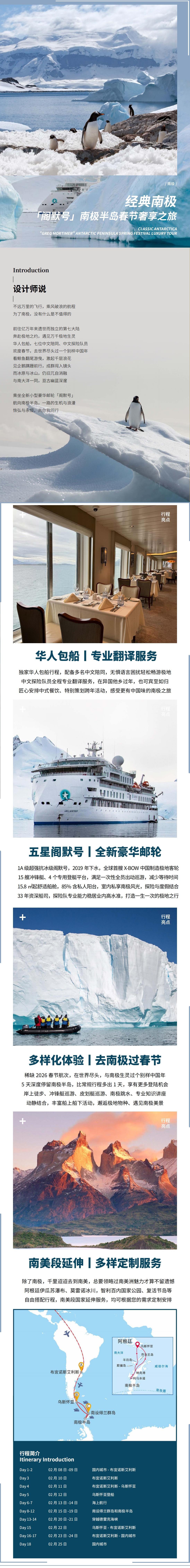 20260208華人包船經(jīng)典南極·「閣默號(hào)」南極半島春節(jié)奢享之旅18天_00.jpg