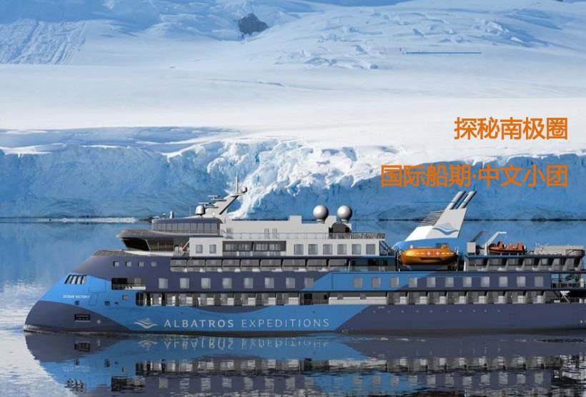 【穿越南極圈】海洋勝利號(hào)南極盛夏深度探秘19天之旅·190人豪華探險(xiǎn)船 國際船期 中文小團(tuán)