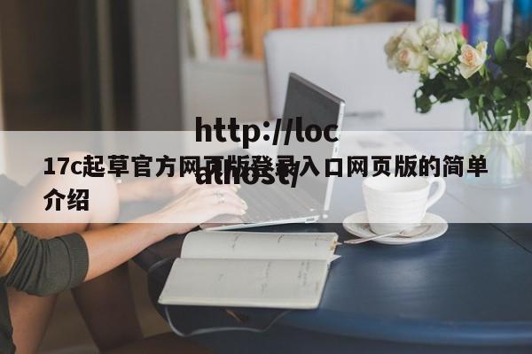 17c起草官方网页版登录入口网页版的简单介绍